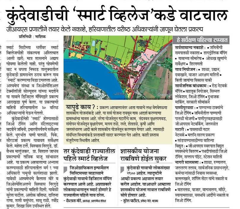 कुंदेवाडीची ‘स्मार्ट व्हिलेज’कडे वाटचाल - जीआयएस प्रणालीने तयार केले नकाशे
